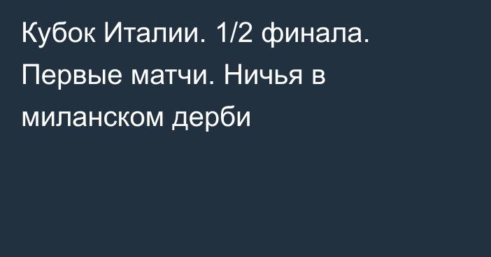 Кубок Италии. 1/2 финала. Первые матчи. Ничья в миланском дерби