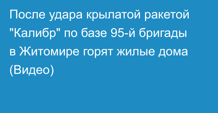 После удара крылатой ракетой 