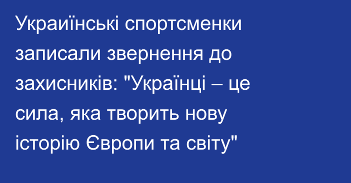 Украиїнські спортсменки записали звернення до захисників: 