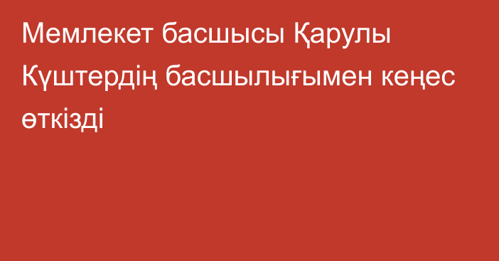 Мемлекет басшысы Қарулы Күштердің басшылығымен кеңес өткізді