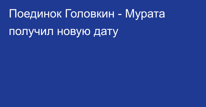 Поединок Головкин - Мурата получил новую дату