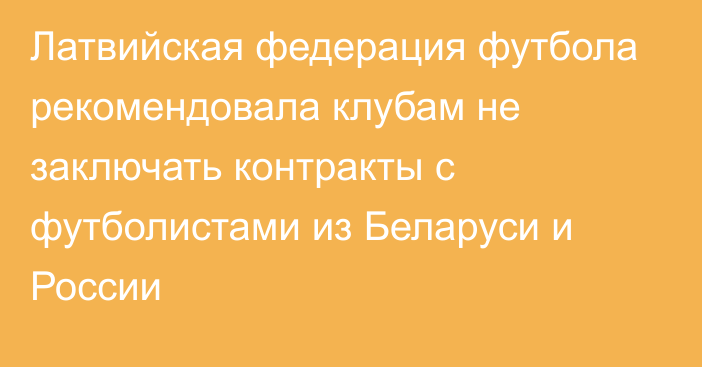 Латвийская федерация футбола рекомендовала клубам не заключать контракты с футболистами из Беларуси и России