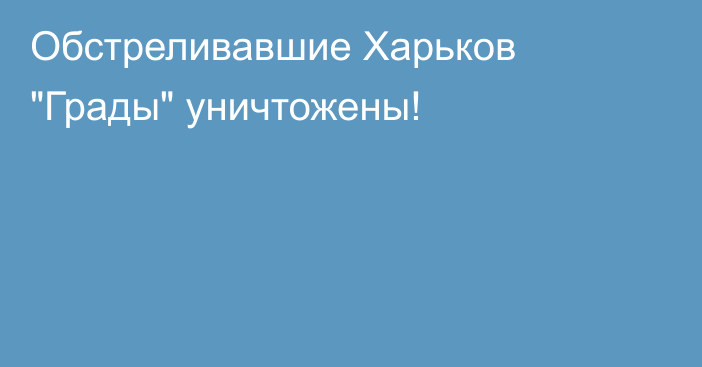 Обстреливавшие Харьков 