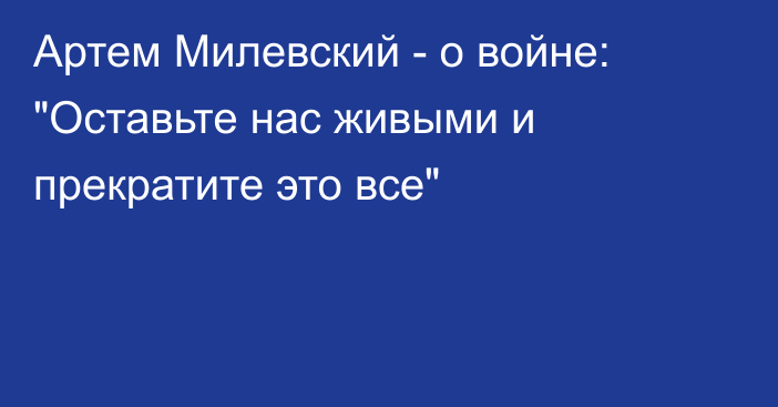 Артем Милевский - о войне: 