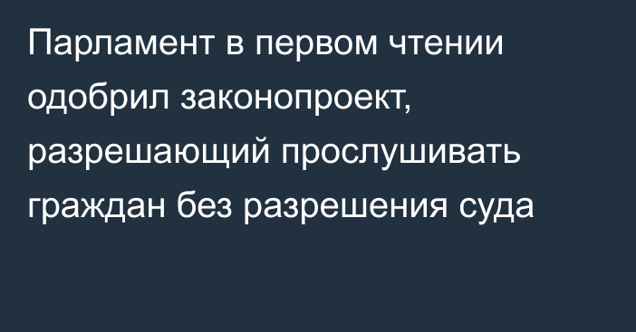 Парламент в первом чтении одобрил законопроект, разрешающий прослушивать граждан без разрешения суда