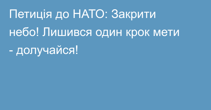 Петиція до НАТО: Закрити небо! Лишився один крок мети - долучайся!