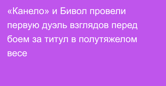 «Канело» и Бивол провели первую дуэль взглядов перед боем за титул в полутяжелом весе