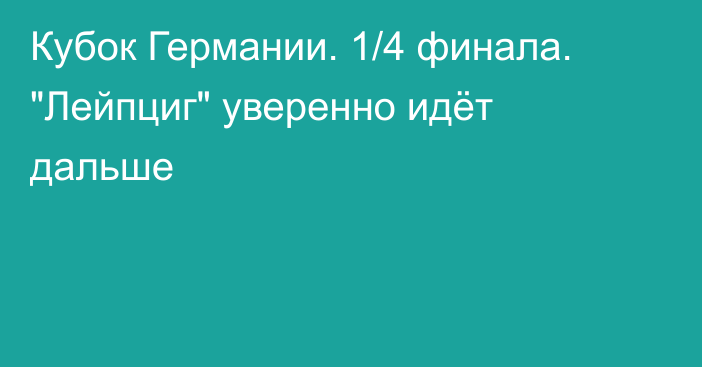 Кубок Германии. 1/4 финала. 