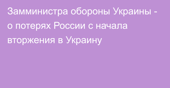 Замминистра обороны Украины - о потерях России с начала вторжения в Украину