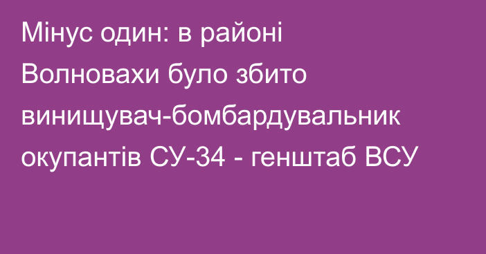 Мінус один: в районі Волновахи було збито винищувач-бомбардувальник окупантів СУ-34 - генштаб ВСУ