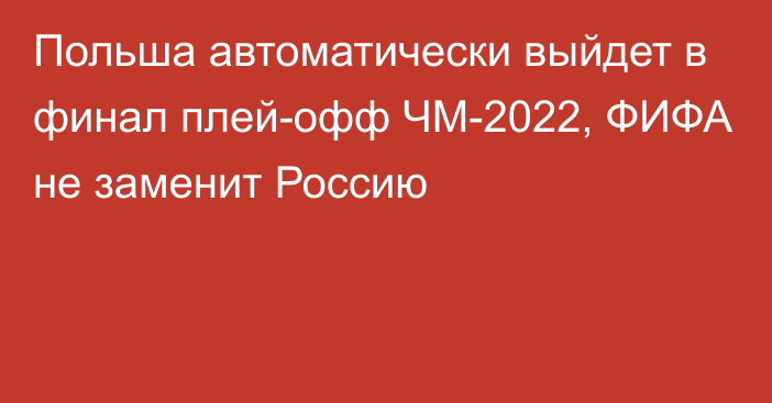 Польша автоматически выйдет в финал плей-офф ЧМ-2022, ФИФА не заменит Россию