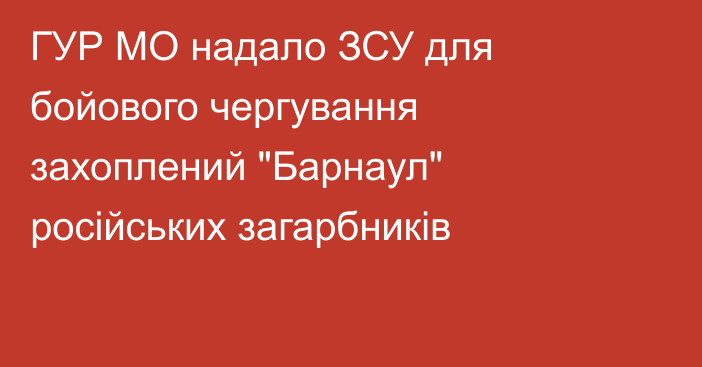 ГУР МО надало ЗСУ для бойового чергування захоплений 