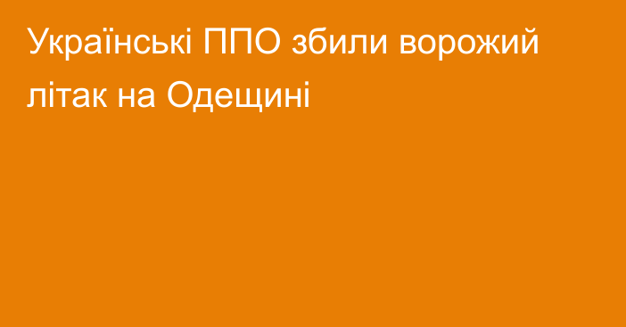 Українські ППО збили ворожий літак на Одещині