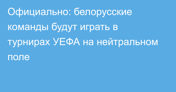 Официально: белорусские команды будут играть в турнирах УЕФА на нейтральном поле