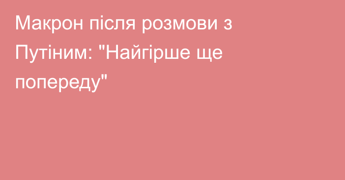 Макрон після розмови з Путіним: 