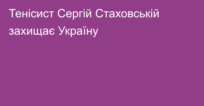 Тенісист Сергій Стаховській захищає Україну