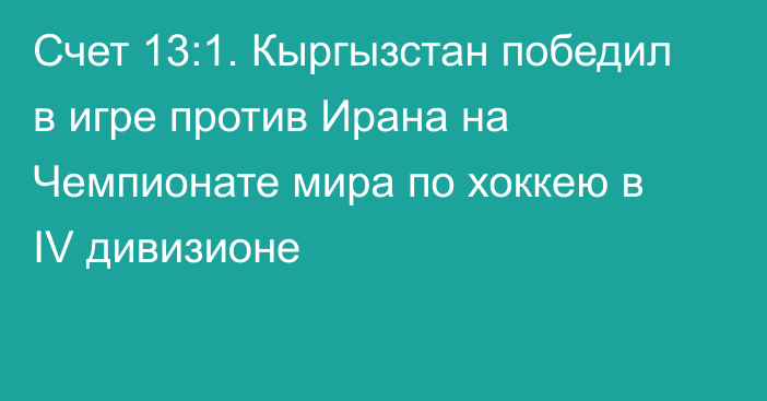 Счет 13:1. Кыргызстан победил в игре против Ирана на Чемпионате мира по хоккею в IV дивизионе