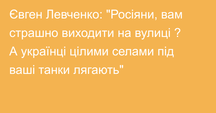 Євген Левченко: 