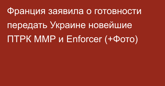 Франция заявила о готовности передать Украине новейшие ПТРК ММР и Enforcer (+Фото)