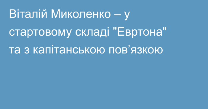 Віталій Миколенко – у стартовому складі 