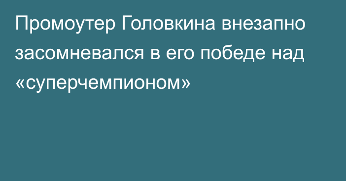 Промоутер Головкина внезапно засомневался в его победе над «суперчемпионом»