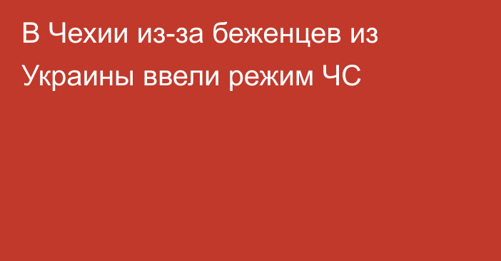 В Чехии из-за беженцев из Украины ввели режим ЧС