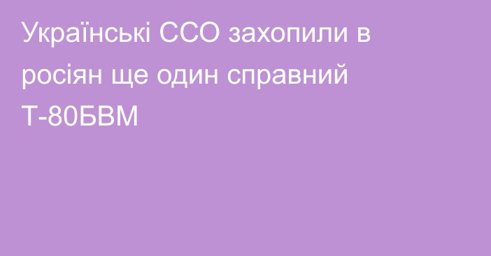 Українські ССО захопили в росіян ще один справний Т-80БВМ