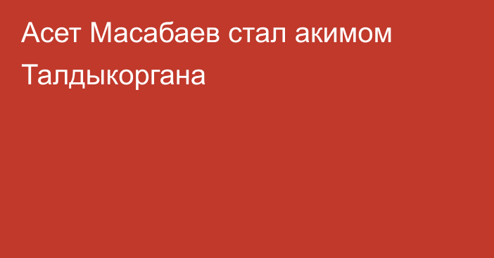 Асет Масабаев стал акимом Талдыкоргана