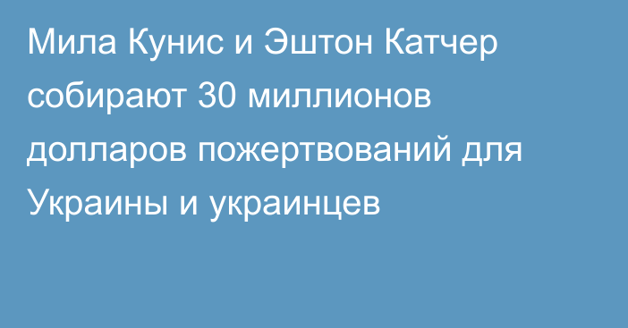 Мила Кунис и Эштон Катчер cобирают 30 миллионов долларов пожертвований для Украины и украинцев