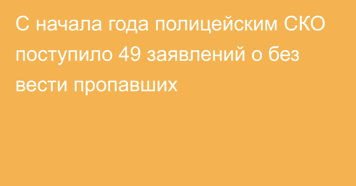 С начала года полицейским СКО поступило 49 заявлений о без вести пропавших