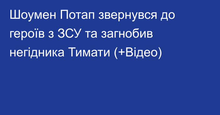 Шоумен Потап звернувся до героїв з ЗСУ та загнобив негідника Тимати (+Відео)