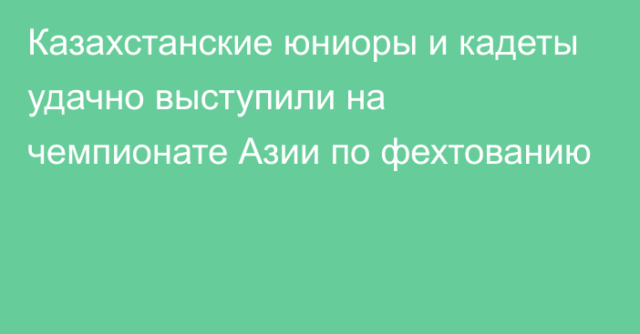 Казахстанские юниоры и кадеты удачно выступили на чемпионате Азии по фехтованию