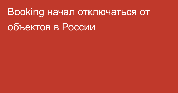 Booking начал отключаться от объектов в России