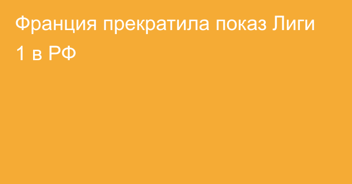 Франция прекратила показ Лиги 1 в РФ