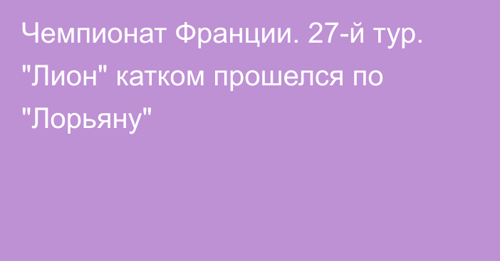 Чемпионат Франции. 27-й тур. 