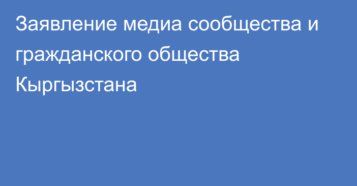 Заявление медиа сообщества и гражданского общества Кыргызстана