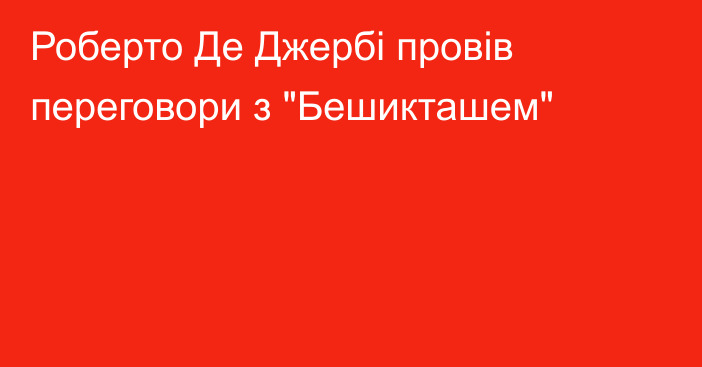 Роберто Де Джербі провів переговори з 