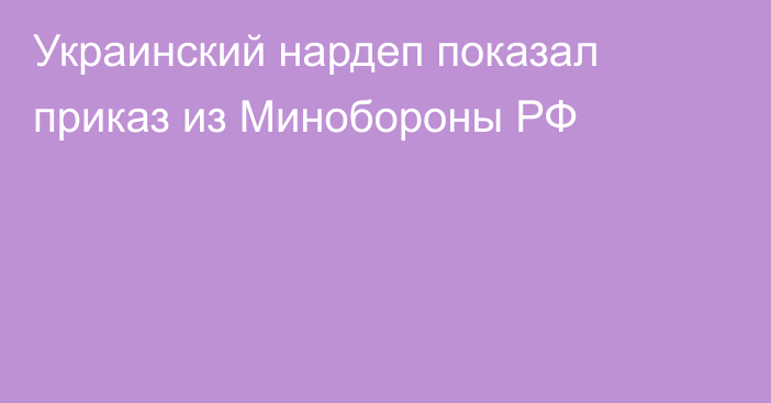 Украинский нардеп показал приказ из Минобороны РФ