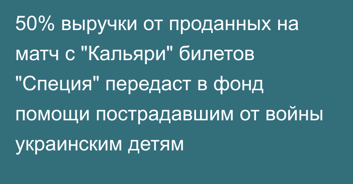 50% выручки от проданных на матч с 