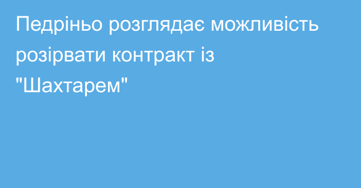 Педріньо розглядає можливість розірвати контракт із 