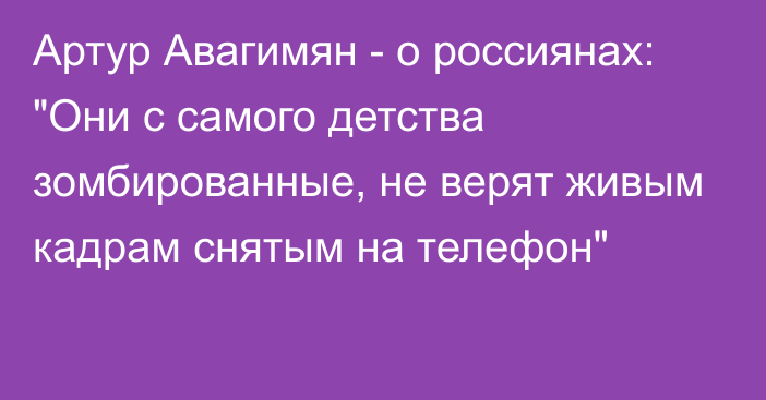 Артур Авагимян - о россиянах: 