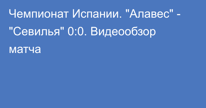 Чемпионат Испании. 