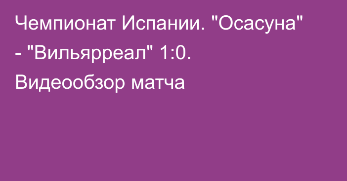 Чемпионат Испании. 