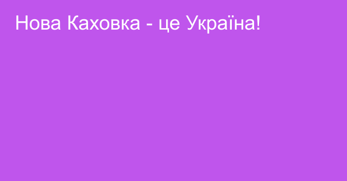 Нова Каховка - це Україна!