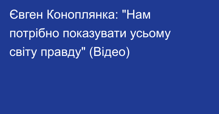 Євген Коноплянка: 