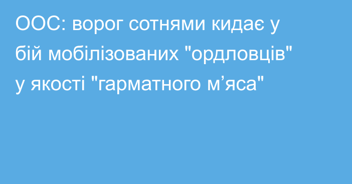 ООС: ворог сотнями кидає у бій мобілізованих 