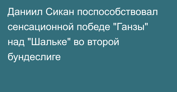 Даниил Сикан поспособствовал сенсационной победе 