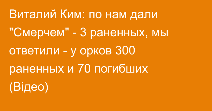 Виталий Ким: по нам дали 