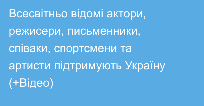 Всесвітньо відомі актори, режисери, письменники, співаки, спортсмени та артисти підтримують Україну (+Відео)