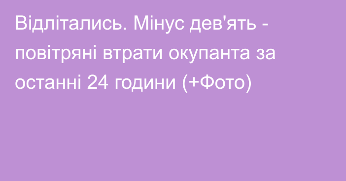 Відлітались. Мінус дев'ять - повітряні втрати окупанта за останні 24 години (+Фото)